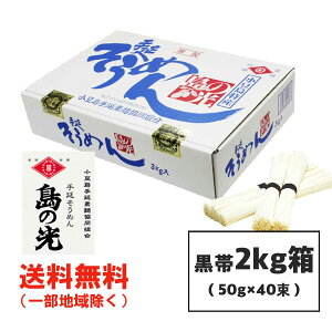 島の光 小豆島 そうめん 手のべ 黒帯 2kg (50g×40束) 小豆島手延素麺共同組合 手延べ 素麺 送料無料（北海道・東北・沖縄除く）