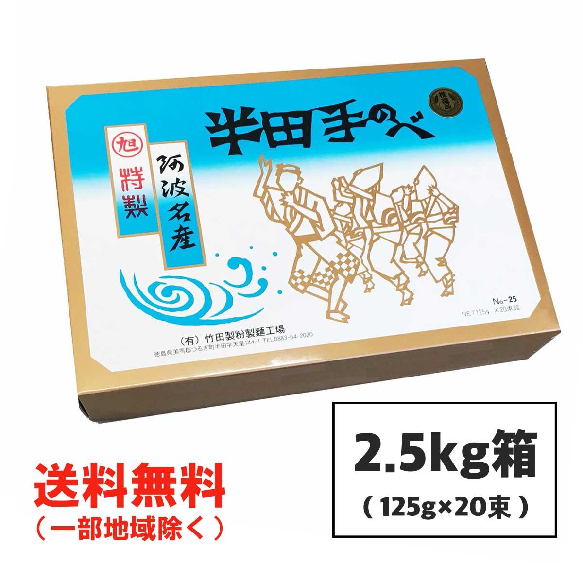 半田そうめん (手のべ) 2.5kg (125g×20束) 竹田製麺 ■ギフト対応不可■ 徳島より発送 手延べ 素麺 送料無料（北海道・東北・沖縄除く）