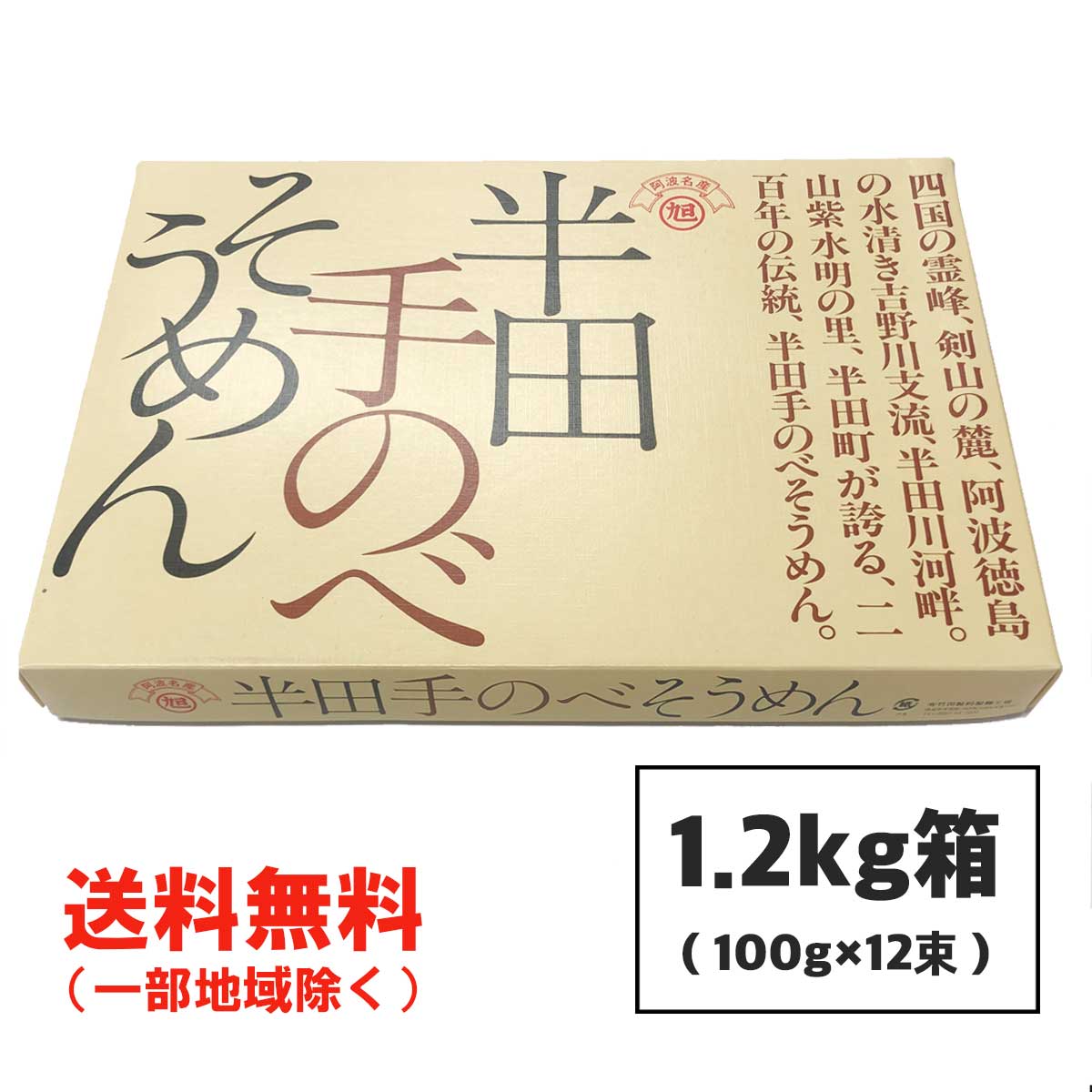 半田そうめん (手のべ) 極寒製 1.2kg (100g×12束) 竹田製麺 ■ギフト対応不可■ 徳島より発送 手延べ 素麺 送料無料（北海道・東北・沖縄除く）