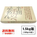 ギフト 半田そうめん (手のべ) 極寒製 1.5kg (100g×15束) 竹田製麺（のし ギフト可） 徳島より発送 手延べ 素麺 送料無料（北海道・東..