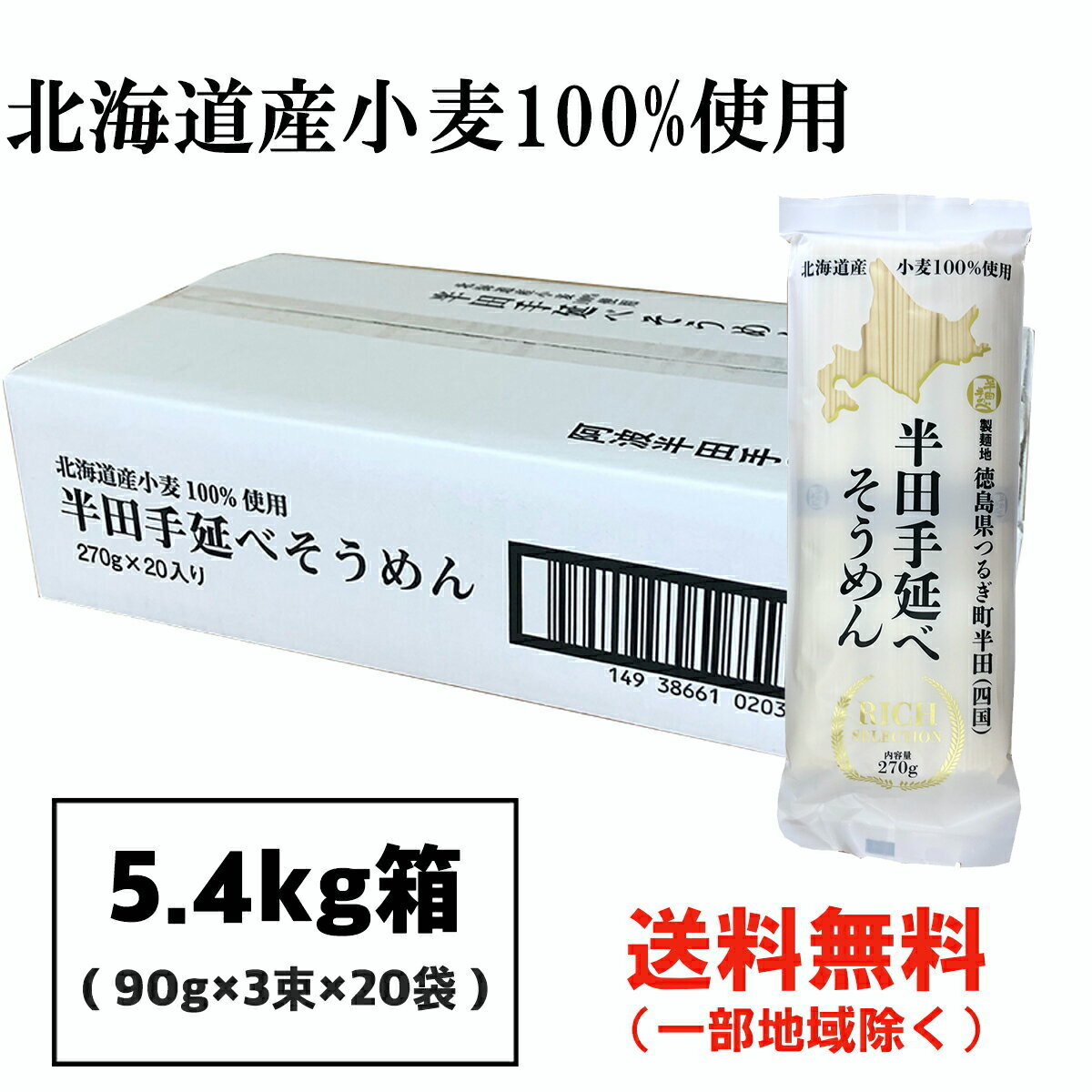 そうめん 半田そうめん (手延べ) 5.4kg (90g×3束×20袋) 北海道小麦100%使用 阿波半田手のべ ■ギフト対応不可■ 徳島より発送 手延べ 素麺 送料無料（北海道・東北・沖縄除く）