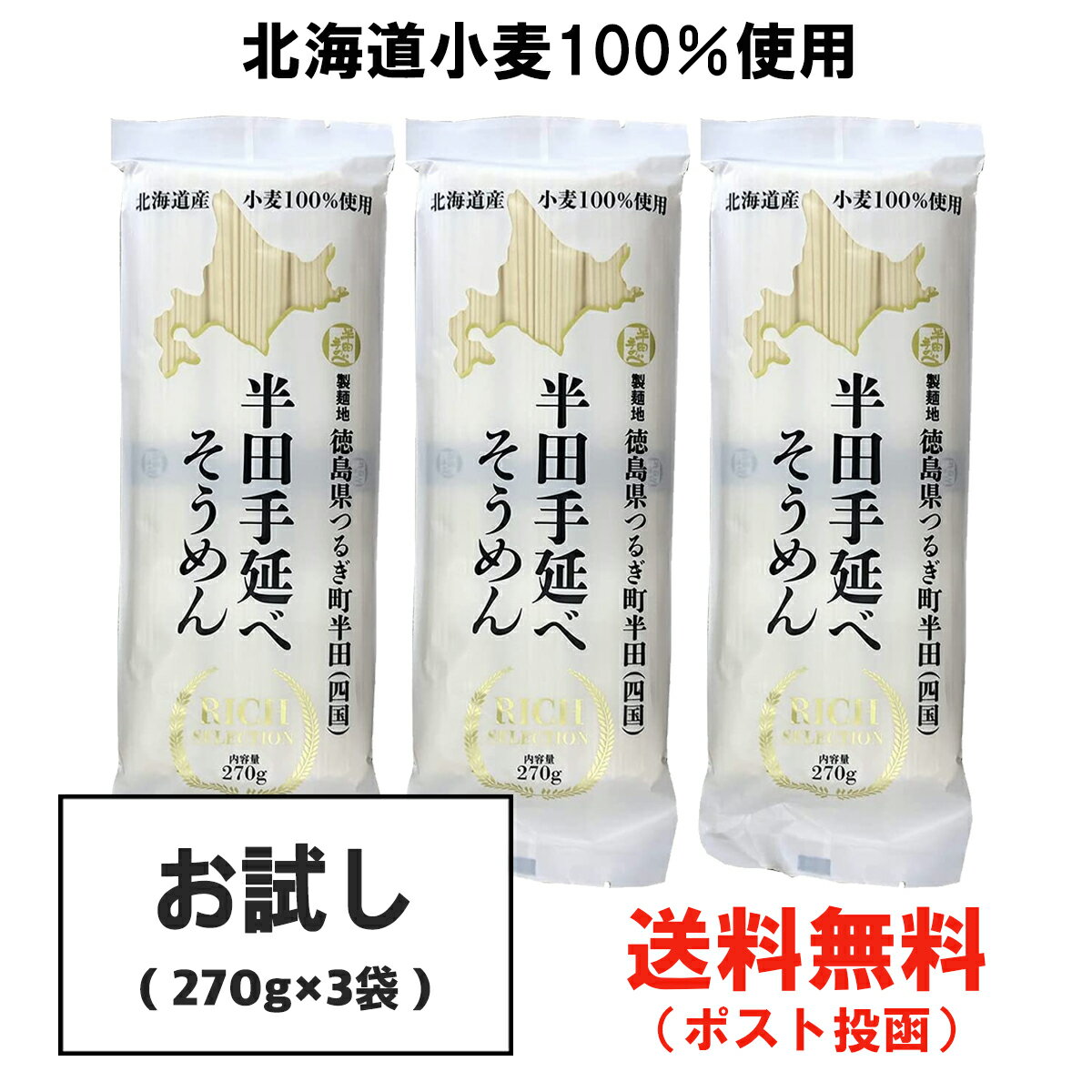 お試し 北海道小麦使用 半田そうめん (手延べ) (90g×3束)×3袋 阿波半田手のべ【徳島特産品】【全国送料無料】