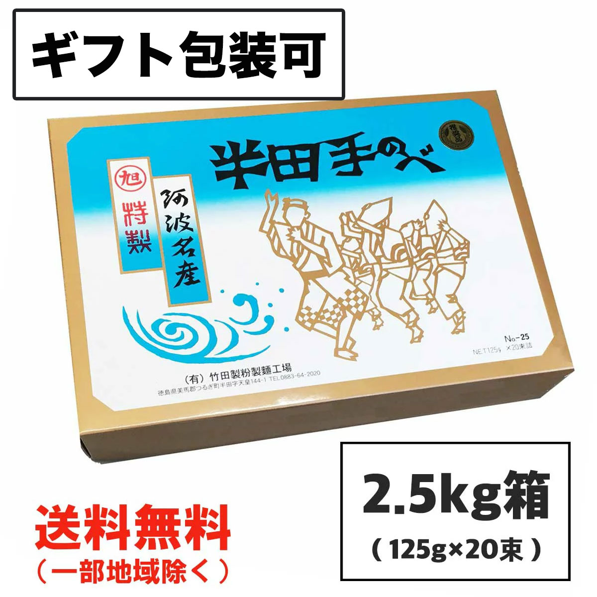 お中元 ギフト 半田そうめん (手のべ) 2.5kg (125g×20束) 竹田製麺（のし 包装可） 徳島より発送 手延べ 素麺 送料無料（北海道・東北・沖縄除く）