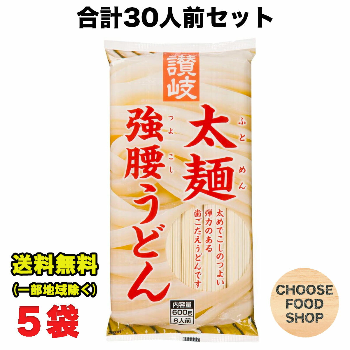 讃岐うどん 太麺強腰うどん600g(6人前) × 5袋セット さぬきシセイ 送料無料（北海道・東北・沖縄除く）