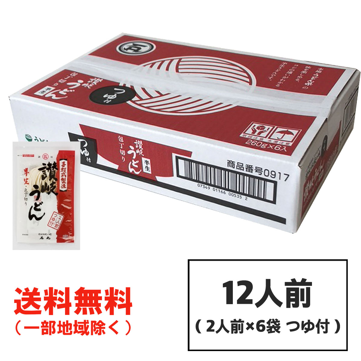 お歳暮 ギフト 石丸製麺 半生 讃岐うどん 包丁切り つゆ付 1ケース(2人前×6袋)（のし ギフト可）進物 包装可 香川県産 送料無料（北海道・東北・沖縄除く）