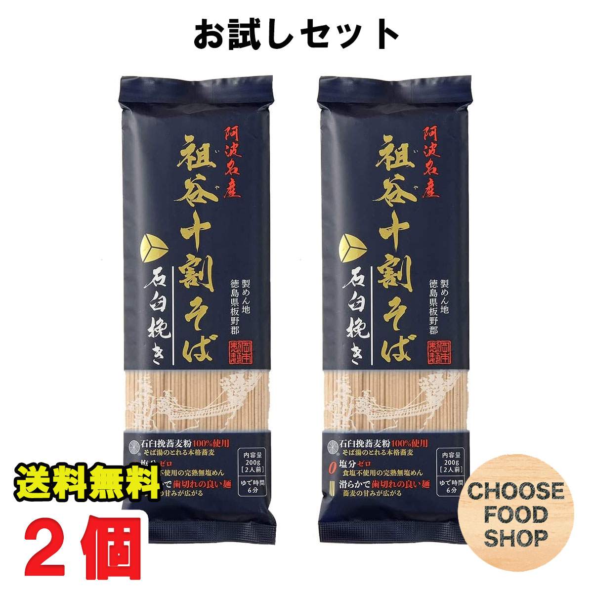 お試し 阿波名産 無塩 祖谷十割そば 400g (200g×2袋) 岡本製麺 祖谷そば 塩分ゼロ 年越し 蕎麦 石臼挽きそば湯 ざるそば 徳島より発送 【徳島特産品】【全国送料無料】