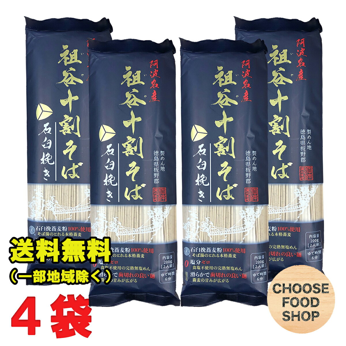 お試し 阿波名産 無塩 祖谷十割そば 800g (200g×4袋) 岡本製麺 祖谷そば 塩分ゼロ 年越し 蕎麦 石臼挽きそば湯 ざるそば 徳島より発送 【徳島特産品】【全国送料無料】