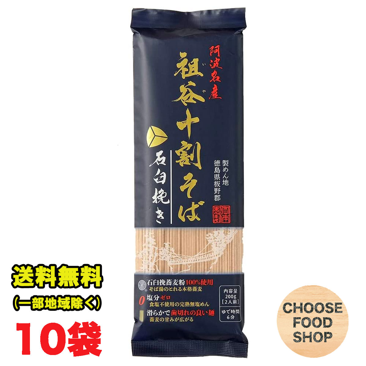 楽天お得に選べるフードショップ阿波名産 無塩 祖谷十割そば 200g×10袋 岡本製麺 塩分ゼロ 祖谷そば 年越し 蕎麦 乾麺 石臼挽きそば湯 ざるそば 徳島より発送 【徳島特産品】送料無料（北海道・東北・沖縄除く）