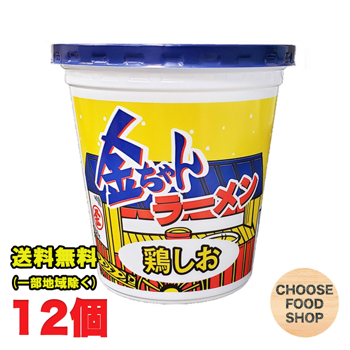 金ちゃんラーメン カップ 鶏しお 12個入り×1ケース 徳島製粉 まとめ買い カップラーメン 送料無料(北海道・東北・沖縄除く)