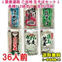 ご当地名物 生そば よくばりセット 遍路蕎麦 へぎそば 瓦そば 蒜山そば など 6種類×各3袋 合計18袋 (32人前)送料無料(北海道・東北・沖縄除く)
