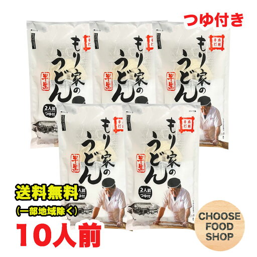香川 本格手打 讃岐うどん もり家 半生 うどん 5袋セット 10人前(つゆ付き)香川屈指の人気店 さぬき 饂飩 送料無料(北海道・東北・沖縄除く) 香川 本格手打 讃岐うどん もり家 半生 うどん 5袋セット 10人前(つゆ付き)香川屈指の人気店 さぬき 饂飩 送料無料(北海道・東北・沖縄除く)