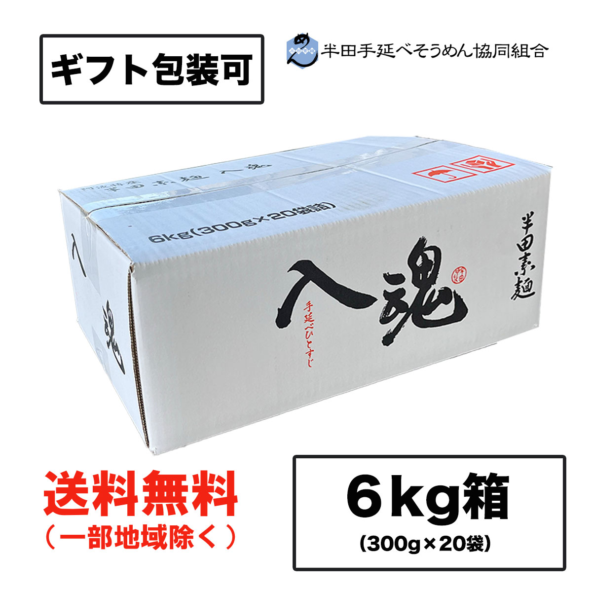 そうめん 半田手延べそうめん協同組合 入魂 半田そうめん 手のべ 6kg (300g×20袋) （のし ギフト可） 徳島より発送 手延べ 素麺 送料無料（北海道・東北・沖縄除く）