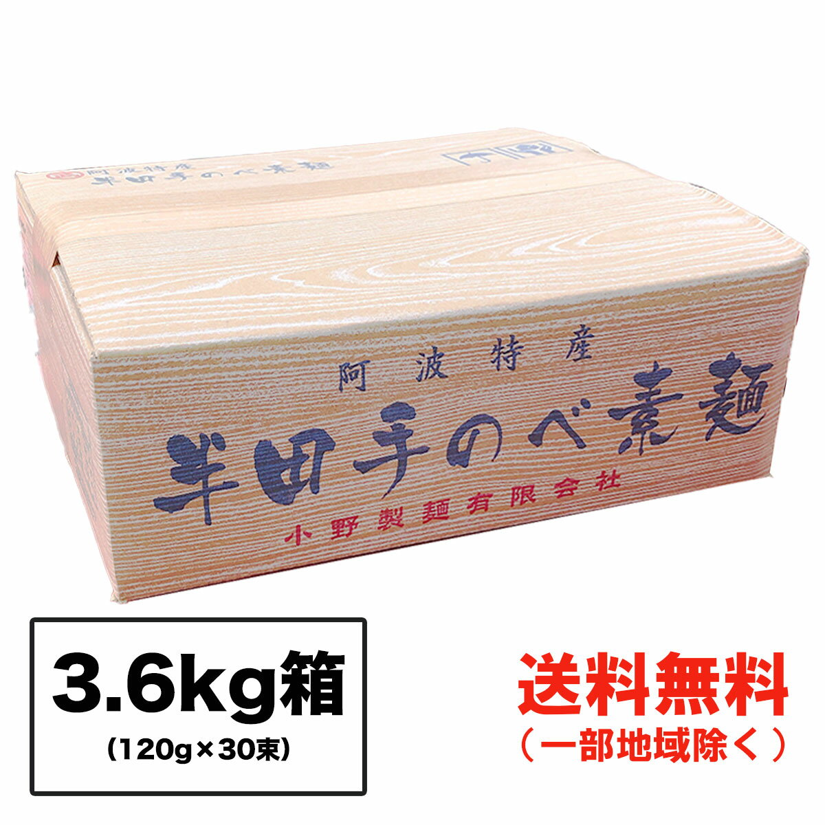 そうめん 半田そうめん (手のべ) 3.6kg (120g×30束) 小野製麺 ■ギフト対応不可■ 徳島より発送 手延べ 素麺 送料無料（北海道・東北・沖縄除く）