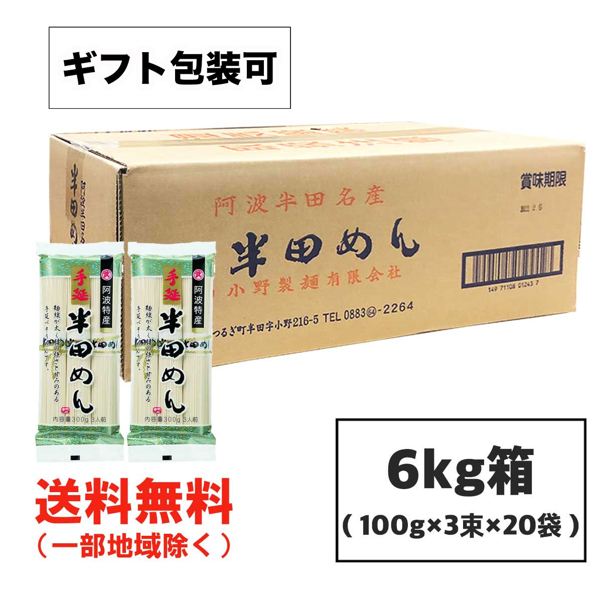 そうめん お中元 ギフト 小野製麺 半田そうめん (手のべ) 6kg (100g×3束×20袋) T-56 （のし ギフト可） 徳島より発送 手延べ 素麺