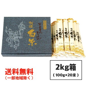 お中元 ギフト可 芝製麺 半田そうめん（手のべ） 2kg (100g×20束) 阿波白糸 ギフト包装可 徳島より発送 送料無料（北海道・東北・沖縄除く）