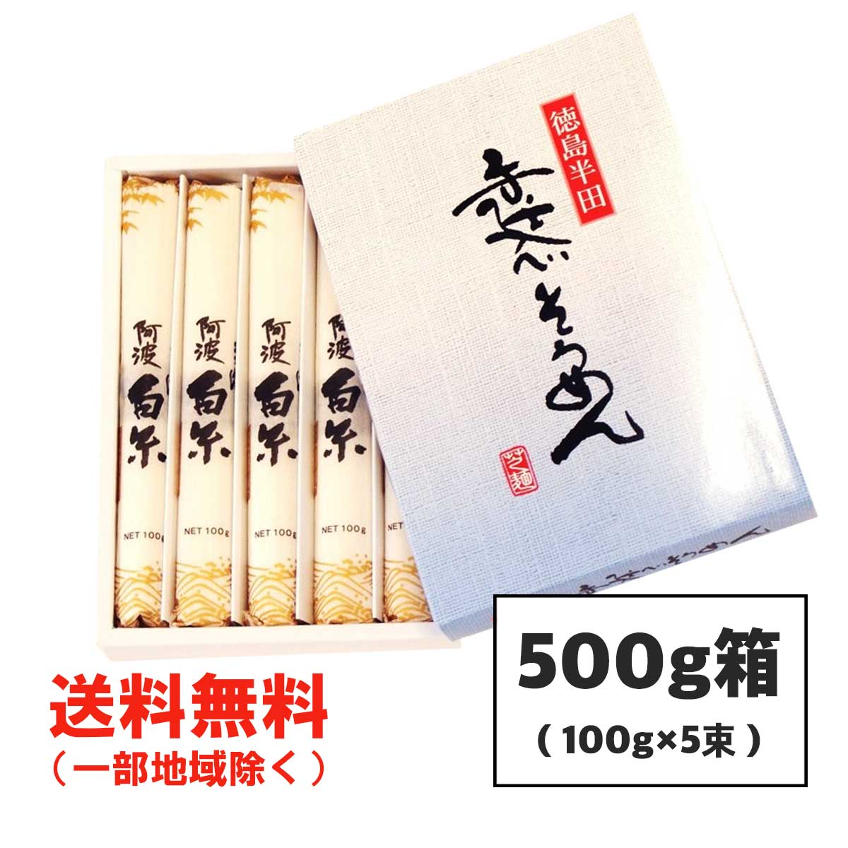 お試し 芝製麺 半田そうめん 手のべ 500g 100g 5束 阿波白糸 徳島より発送 【メール便ポスト投函】【全国送料無料】