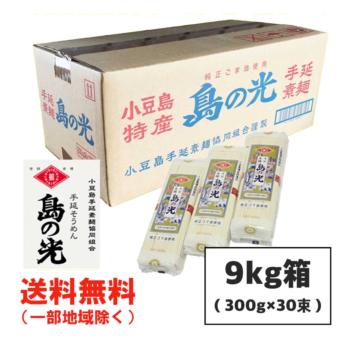 島の光 小豆島 そうめん 手のべ 9kg 50g 6束 30袋 小豆島手延素麺共同組合 手延べ 素麺 送料無料 北海道・東北・沖縄除く 