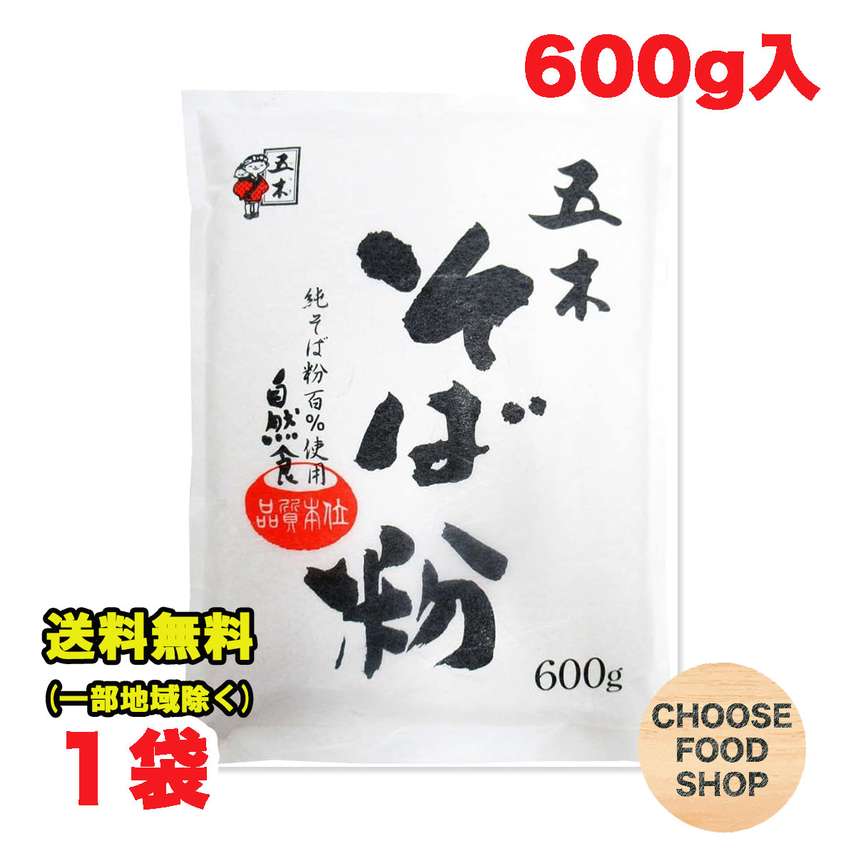 五木食品 そば粉 600g×1個 業務用 ざるそば 年越し 蕎麦 【メール便ポスト投函】【全国送料無料】