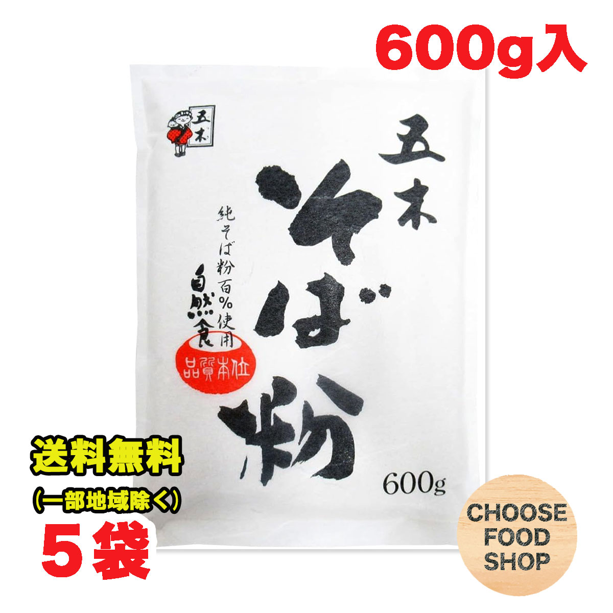 五木食品 そば粉 3kg (600g×5個) 業務用 ざるそば 年越し 蕎麦 送料無料(北海道・東北・沖縄除く)