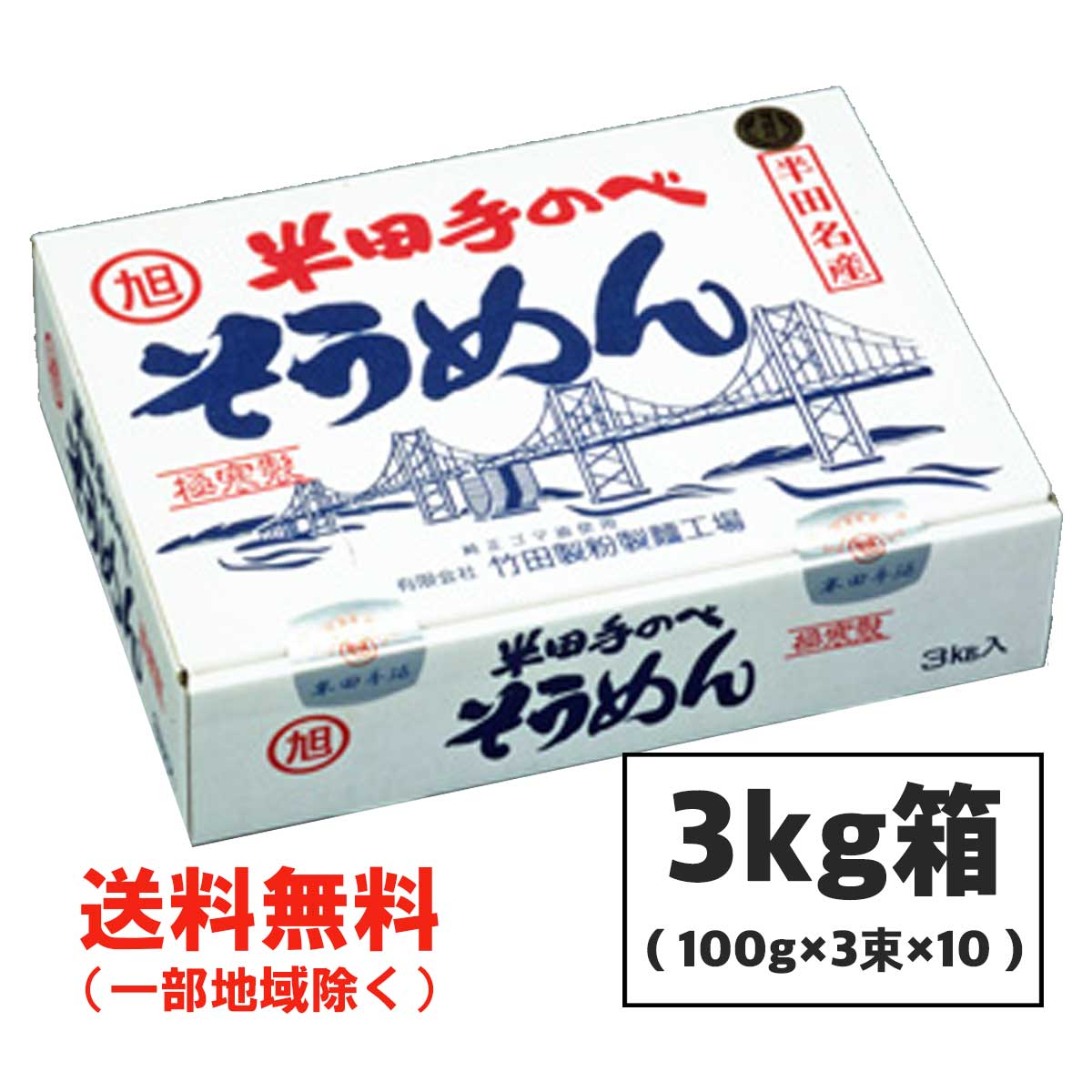 半田そうめん (手のべ) 3kg（100g×3束×10袋） 竹田製麺 ■ギフト対応不可■ 徳島より発送 手延べ 素麺 送..