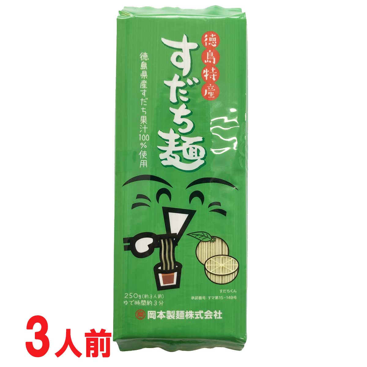 岡本製麺 徳島県産 すだち麺 250g 約3人前×1袋 【徳