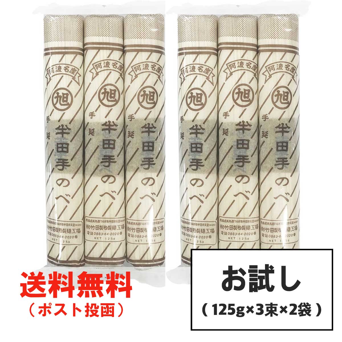 お試し 竹田製麺 半田そうめん 手のべ 750g (125g×3束×2袋) 徳島より発送 素麺【徳島特産品】 【ポスト投函】【全国送料無料】