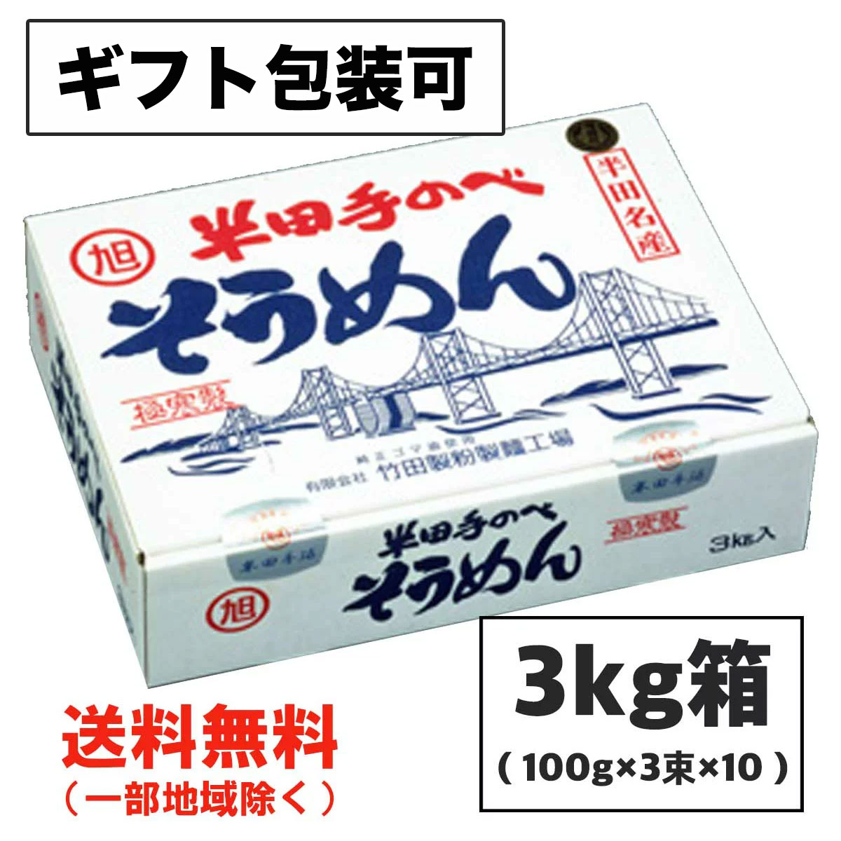 ギフト 半田そうめん (手のべ) 3kg（100g×3束×10袋） 竹田製麺（のし 包装可）徳島より発送 手延べ 素麺 送料無料（北海道・東北・沖縄除く）