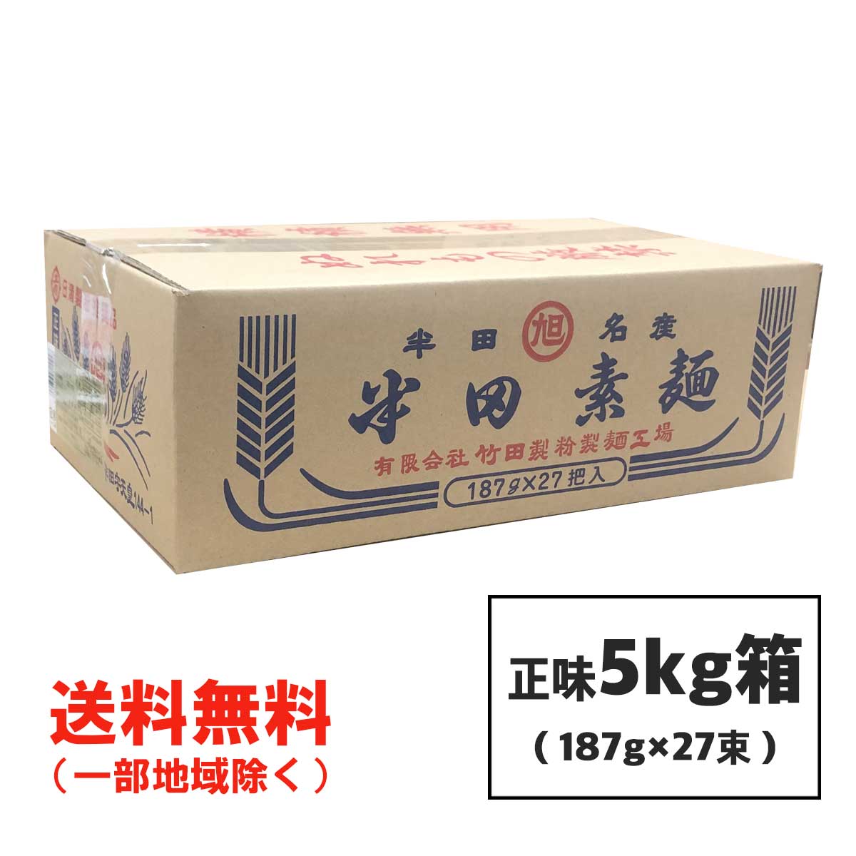 半田そうめん (高級めん) 正味 5kg (187g×27束) 竹田製麺 ■ギフト対応不可■ 徳島よ...