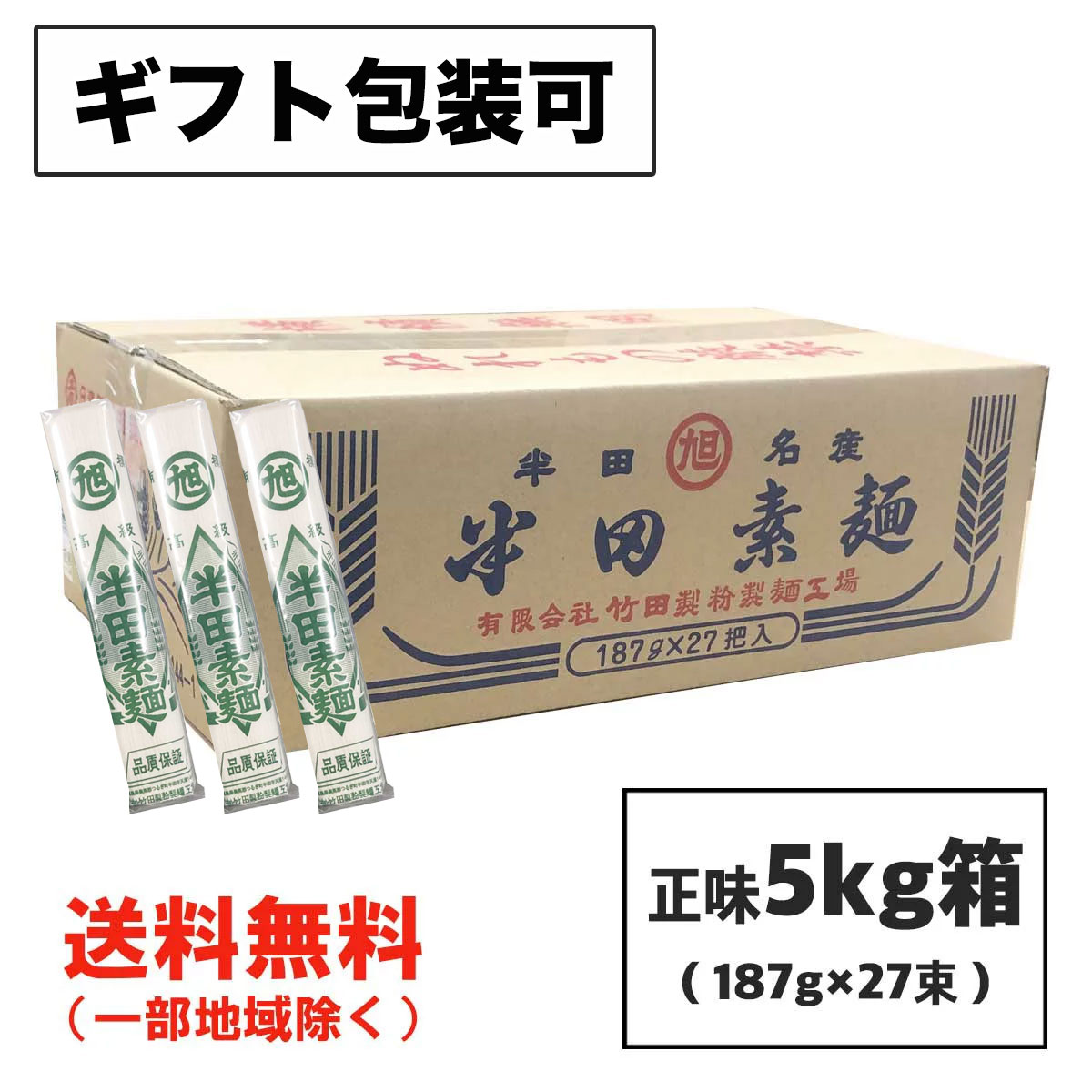 お中元 ギフト 半田そうめん 高級めん 正味 5kg 187g 27束 竹田製麺 のし 包装可 徳島より発送 素麺 送料無料 北海道・東北・沖縄除く 