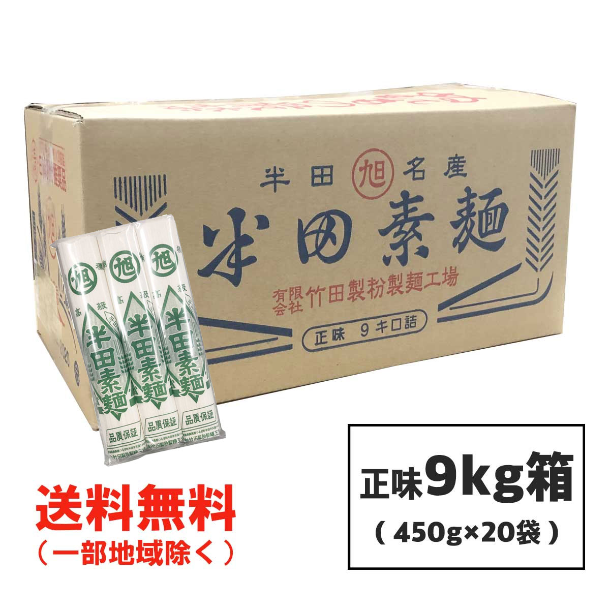 半田そうめん 高級めん 正味 9kg 150g 3束 20袋 竹田製麺 ギフト対応不可 徳島より発送 素麺 送料無料 北海道・東北・沖縄除く 