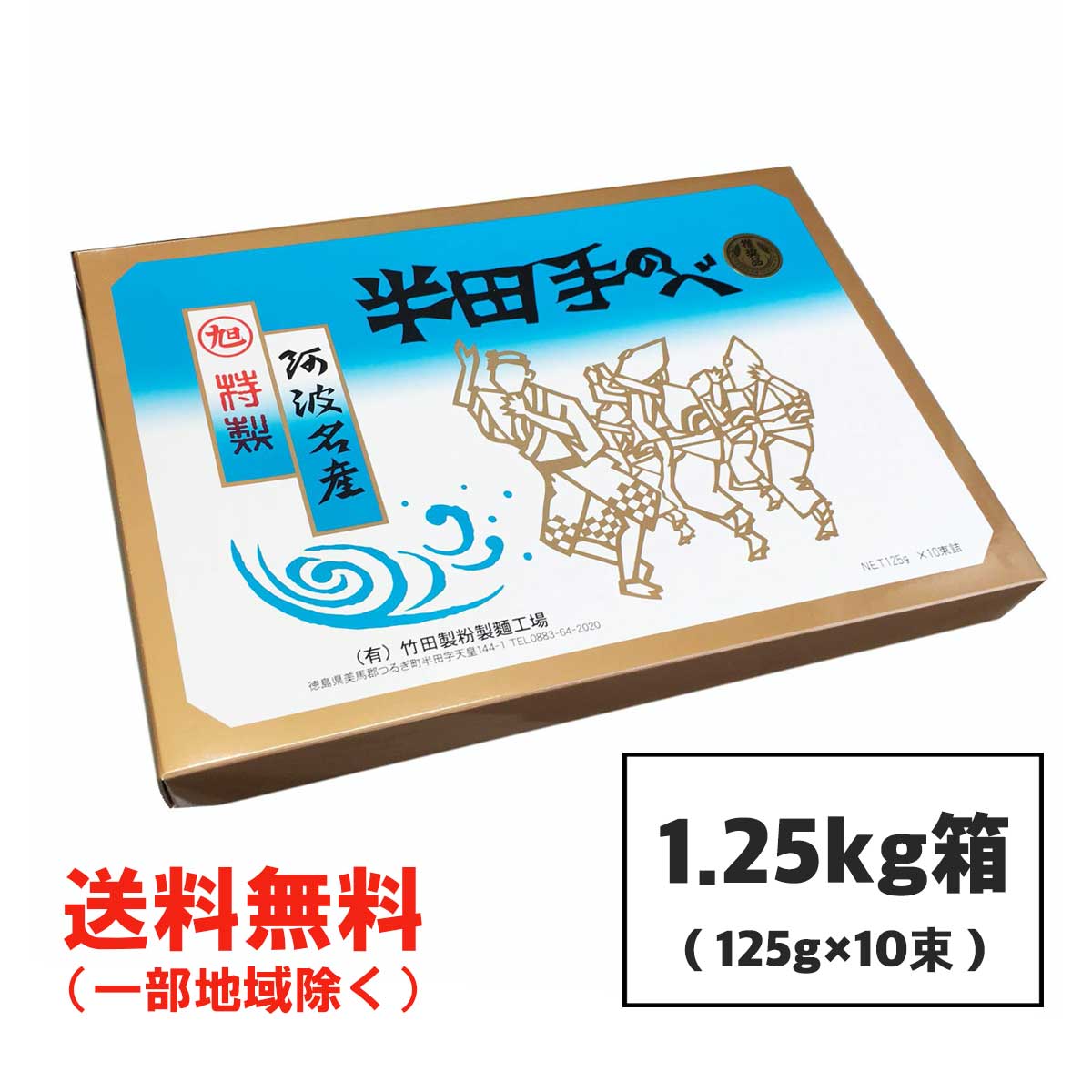 半田そうめん (手のべ) 1.25kg (125g×10束) 竹田製麺 ■ギフト対応不可■ 徳島より発送 手延べ 素麺 送料無料（北海道 東北 沖縄除く）