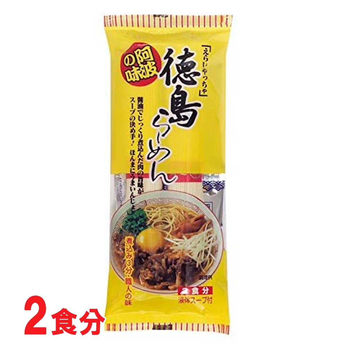 岡本製麺 徳島らーめん 2食分×1袋 液体スープ付 ラーメン【徳島特産品】