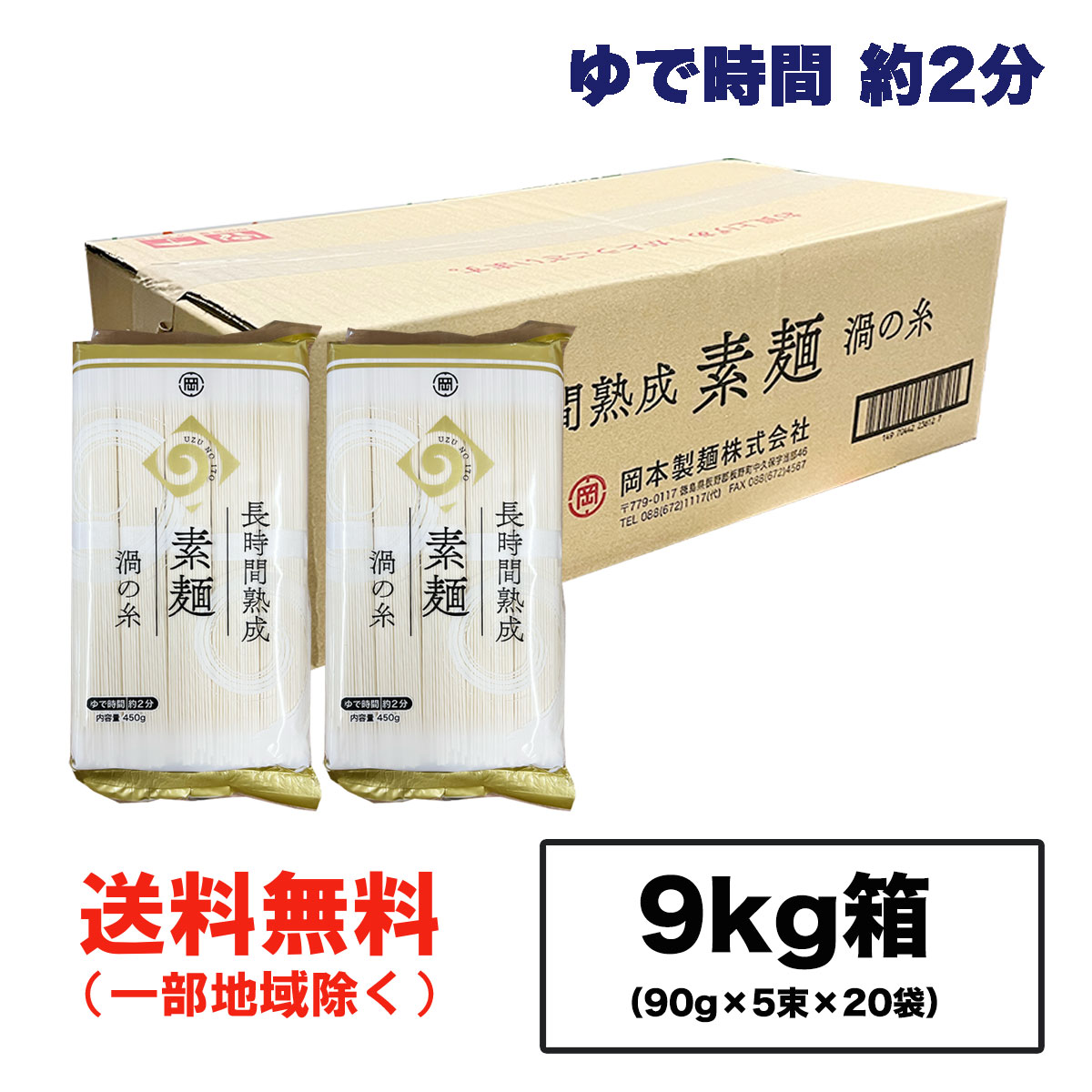 岡本製麺 長期熟成素麺 渦の糸 9kg 450g 20袋 素麺 箱買い 早ゆで にゅうめん まとめ買い ギフト対応不可 徳島より発送 送料無料 北海道・東北・沖縄除く 