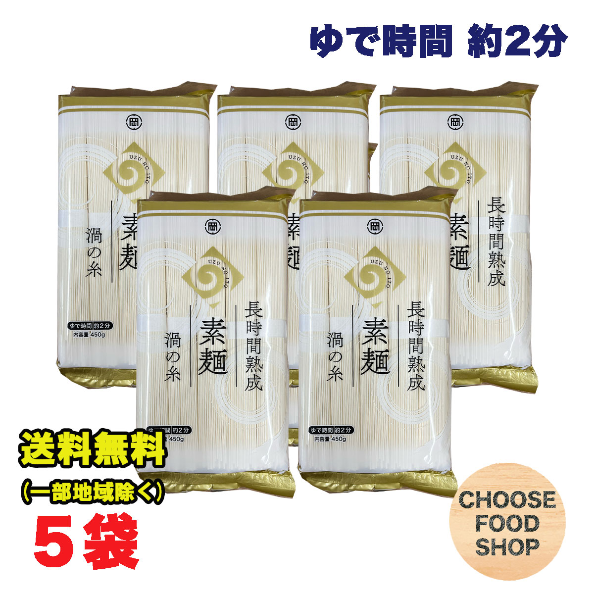 岡本製麺 長期熟成素麺 渦の糸 450g×5袋 素麺 早ゆで にゅうめん まとめ買い 徳島より発送 送料無料（北海道・東北・沖縄除く）