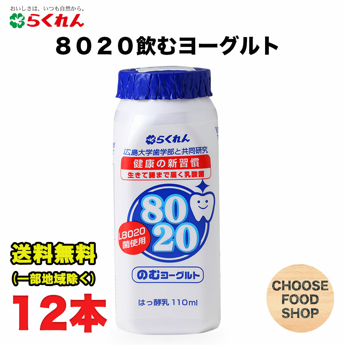 らくれん 飲む 8020ヨーグルト 110ml 12本入 ドリンク 生きて腸まで届く乳酸菌 広島大学歯学部共同研究【要冷蔵】送料無料 北海道・東北・沖縄除く 