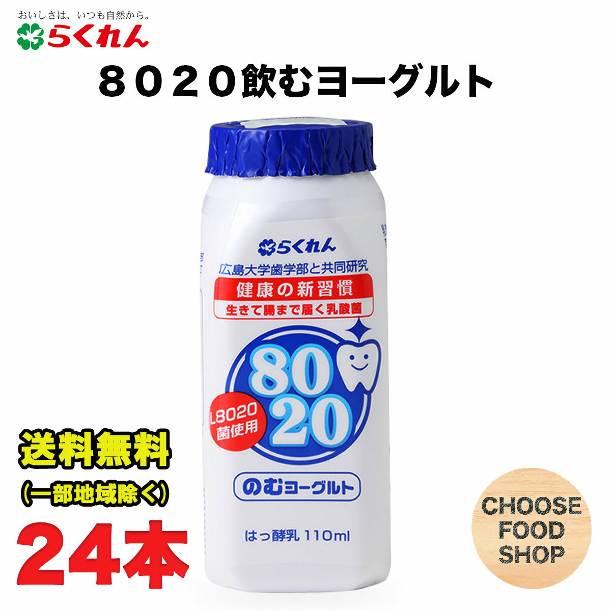 北海道・東北・沖縄地方へのお届けの場合は別途送料がかかります。 3980円以上（※）送料無料特典の対象範囲商品ではありません。 当商品と対象範囲商品を合わせ買いされても、3980円以上（※）送料無料特典の対象範囲に含まれません。 数量によっては別配送方法になる場合がございます。 ※沖縄県9800円以上 体の健康は歯の健康からというように、口の中の疾患は全身に影響します。毎日の健康習慣として、健康のために食べてほしいという考えからできました。 80歳になっても自分の歯を20本以上保ってほしいという思いを込めて「8020」を商品名としました。 ★ご購入前に必ずご確認下さい★ 【当店からの出荷時の賞味期限の残りは10日〜13日程度となります】 (冷蔵機能のない宅配BOX配達不可・サンクスメール後のキャンセル不可）メーカー出荷規制の場合はやむなくキャンセルする場合もあります 受注発注の為、ご注文（ご決済）から3〜4日営業日程度＜土日は定休日＞で発送致します。 ご不在時はお早めに再配依頼をお願い致します。受け取りが遅れた関係で賞味期限も切れてしまう商品や、賞味期限が短くなってしまいます。 その場合、返金は一切出来かねますので、ご了承下さい。【内容量】110g×12本入×2ケース（合計24本） 【保存方法】10℃以下の冷暗所保存 当店では正しい商品情報をお届けするようつとめておりますが、メーカーが告知なしに成分を変更することがごくまれにあります。 したがって実際お届けの商品とサイト上の表記が異なる場合がありますので、事前にメーカーHPをご確認頂き、当店へご連絡をお願い致します。