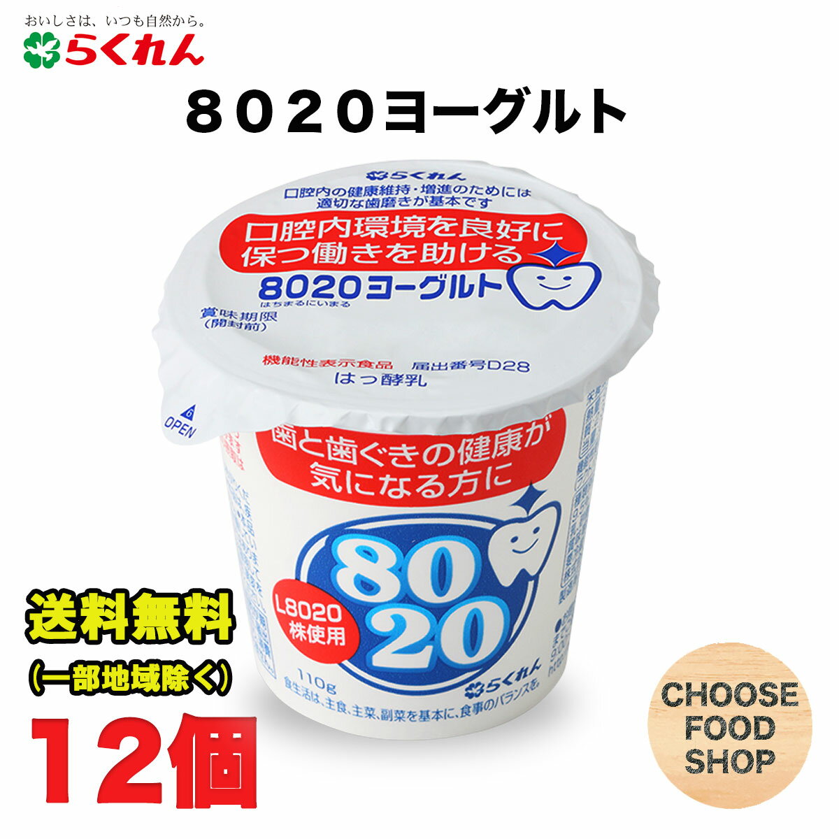 らくれん 8020ヨーグルト 110g×12個入 生きて腸まで届く乳酸菌 広島大学歯学部共同研究送料無料（北海道・東北・沖縄除く）