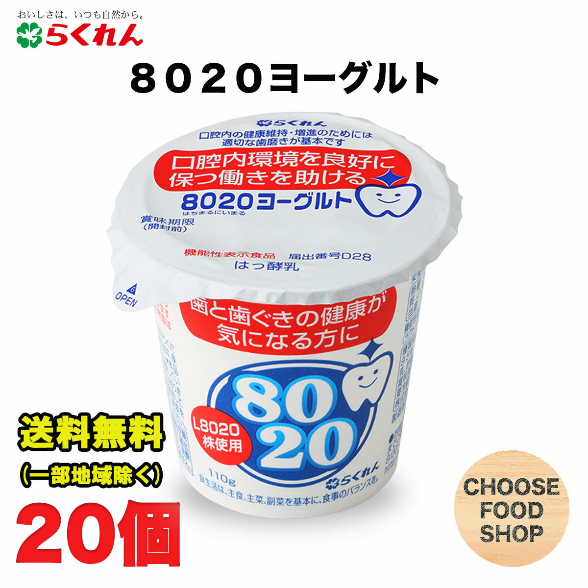 らくれん 8020ヨーグルト 110g 20個入 生きて腸まで届く乳酸菌 広島大学歯学部共同研究【要冷蔵】送料無料 北海道・東北・沖縄除く 