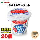 らくれん 8020ヨーグルト 110g×20個入 生きて腸まで届く乳酸菌 広島大学歯学部共同研究【要冷蔵】送料無料(北海道・東北・沖縄除く)