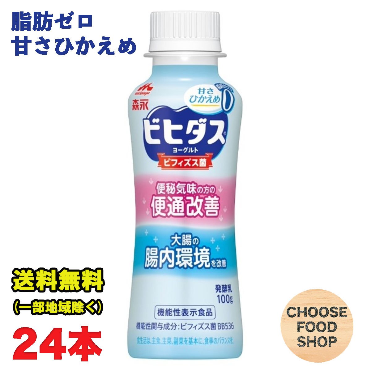 森永 ビヒダス ヨーグルト 便通改善 脂肪ゼロ ドリンクタイプ 100g ×24本セット 甘さひかえめ 機能性表示食品 【キャンセル、返品不可】【クール便】