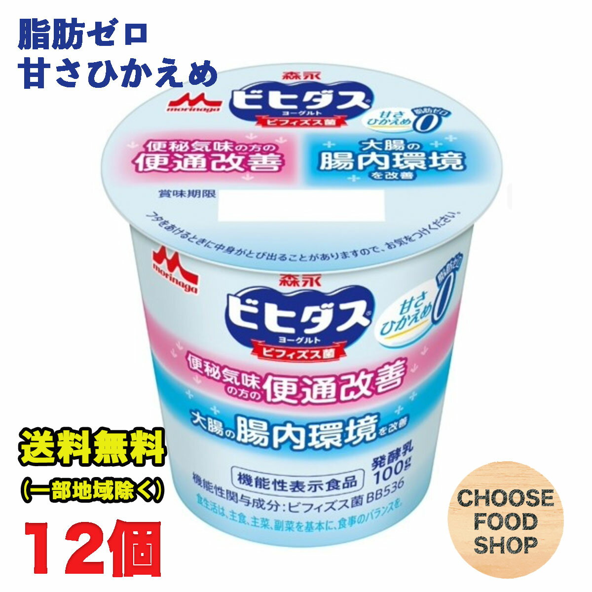 北海道・東北・沖縄地方へのお届けの場合は別途送料がかかります。 3980円以上（※）送料無料特典の対象範囲商品ではありません。 当商品と対象範囲商品を合わせ買いされても、3980円以上（※）送料無料特典の対象範囲に含まれません。 数量によっては別配送方法になる場合がございます。 ※沖縄県9800円以上 ビフィズス菌BB536を20億個配合した、ヨーグルト業界初*となる「大腸の腸内環境を改善し、便秘気味の方の便通を改善する」ヨーグルトです。甘さひかえめの脂肪ゼロタイプ。 ＊（日本初）『便秘気味の方』と表記 Mintel GNPD内 森永乳業調べ（2019年10月） ★ご購入前に必ずご確認下さい★ 【当店からの出荷時の賞味期限の残りは11日〜15日程度となります】 (冷蔵機能のない宅配BOX配達不可・サンクスメール後のキャンセル不可） 受注発注の為、ご注文（ご決済）から2〜3日営業日程度＜土日は定休日＞で発送致します。 ご不在時はお早めに再配依頼をお願い致します。受け取りが遅れた関係で賞味期限も切れてしまう商品や、賞味期限が短くなってしまいます。 その場合、返金は一切出来かねますので、ご了承下さい。【内容量】100g×12個 【原材料】乳製品(国内製造)、ミルクオリゴ糖（ラクチュロース）、乳たんぱく質、ゼラチン／甘味料（スクラロース） 【保存方法】10℃以下の冷暗所保存 当店では正しい商品情報をお届けするようつとめておりますが、メーカーが告知なしに成分を変更することがごくまれにあります。 したがって実際お届けの商品とサイト上の表記が異なる場合がありますので、事前にメーカーHPをご確認頂き、当店へご連絡をお願い致します。