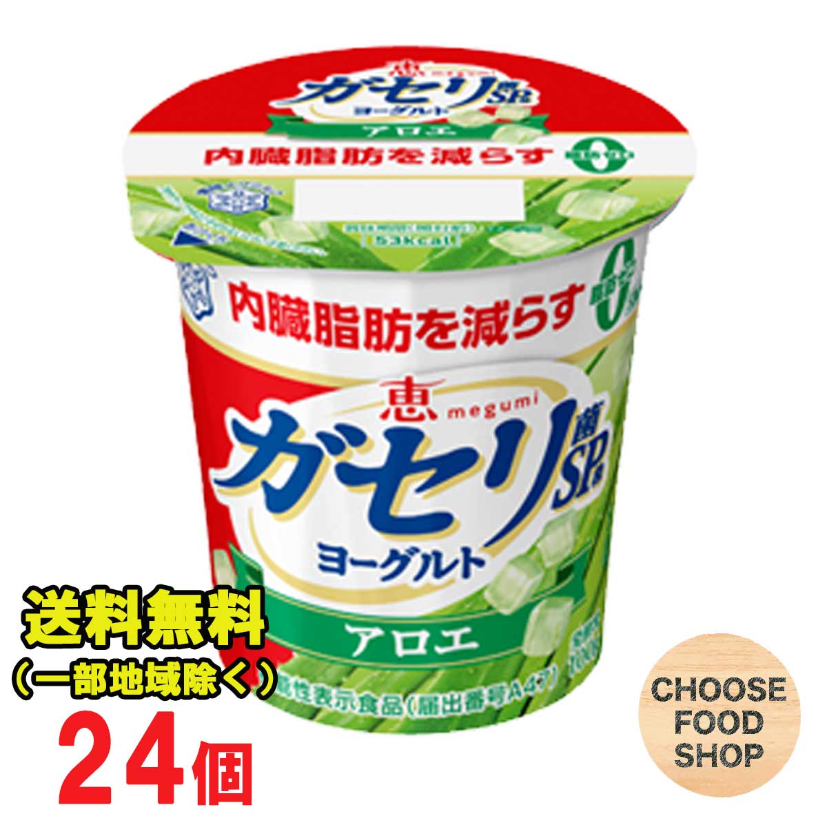 北海道・東北・沖縄地方へのお届けの場合は別途送料がかかります。 3980円以上（※）送料無料特典の対象範囲商品ではありません。 当商品と対象範囲商品を合わせ買いされても、3980円以上（※）送料無料特典の対象範囲に含まれません。 数量によっては別配送方法になる場合がございます。 ※沖縄県9800円以上 ガセリ菌SP株を使用した、現代日本人のための脂肪ゼロの生活習慣ヨーグルト。アロエが入ったソフトヨーグルトで、毎日続けやすい、すっきりとした風味。 ★ご購入前に必ずご確認下さい★ 【当店からの出荷時の賞味期限の残りは11日〜15日程度となります】 (冷蔵機能のない宅配BOX配達不可・サンクスメール後のキャンセル不可） 受注発注の為、ご注文（ご決済）から2〜3日営業日程度＜土日は定休日＞で発送致します。 ご不在時はお早めに再配依頼をお願い致します。受け取りが遅れた関係で賞味期限も切れてしまう商品や、賞味期限が短くなってしまいます。 その場合、返金は一切出来かねますので、ご了承下さい。【内容量】100g×24個 【保存方法】10℃以下の冷暗所保存 当店では正しい商品情報をお届けするようつとめておりますが、メーカーが告知なしに成分を変更することがごくまれにあります。 したがって実際お届けの商品とサイト上の表記が異なる場合がありますので、事前にメーカーHPをご確認頂き、当店へご連絡をお願い致します。