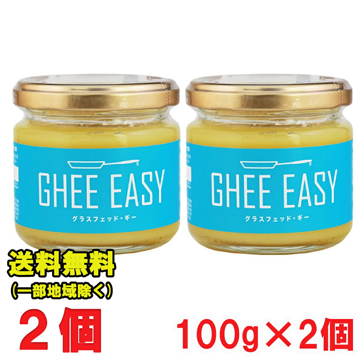 Ghee Easy ギー イージー 100g × 2個　(EU オーガニック 認証 グラスフェッドバター ミラクルオイル) フラットクラフト