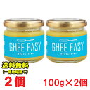 Ghee Easy ギー イージー 100g × 2個 (EU オーガニック 認証 グラスフェッドバター ミラクルオイル) フラットクラフト