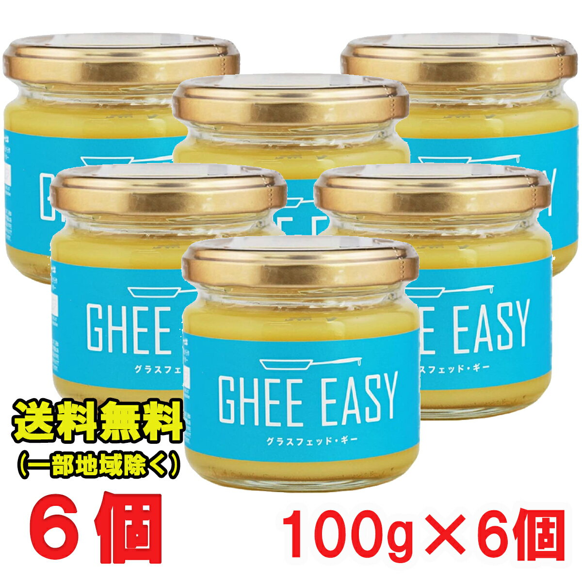 Ghee Easy ギー イージー 100g × 6個　(EU オーガニック 認証 グラスフェッドバター ミラクルオイル) フラットクラフト