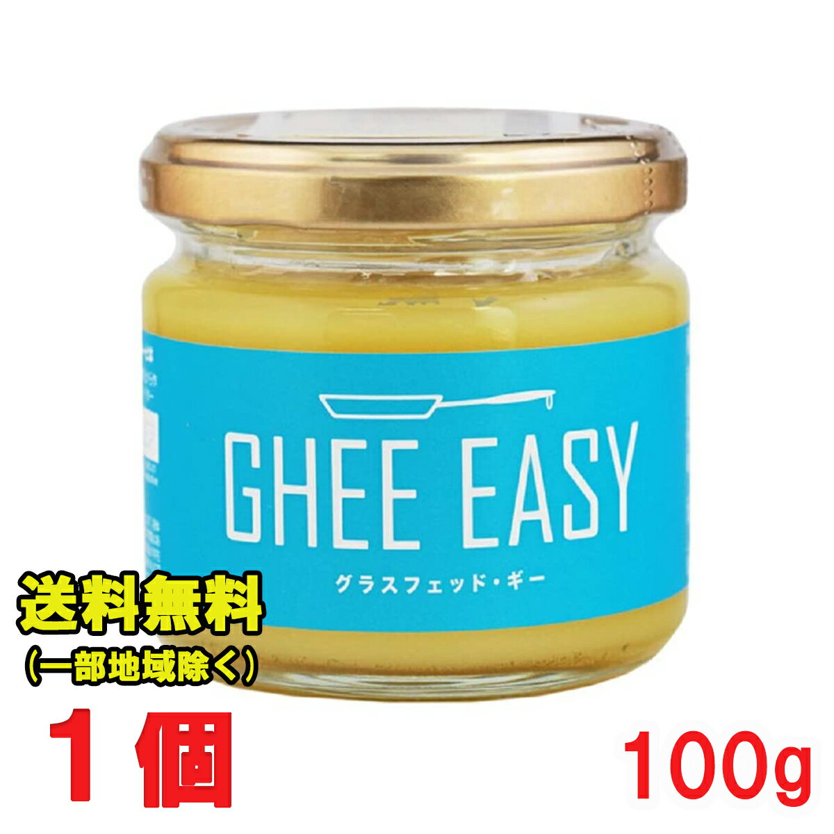 Ghee Easy ギー イージー 100g 1個 (EU オーガニック 認証 グラスフェッドバター ミラクルオイル) フラットクラフト