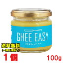 Ghee Easy ギー イージー 100g 1個 (EU オーガニック 認証 グラスフェッドバター ミラクルオイル) フラットクラフト