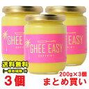 Ghee Easy ギー イージー ココナッツ 200g × 3個セット　(EU オーガニック 認証 グラスフェッドバター ミラクルオイル) フラットクラフト