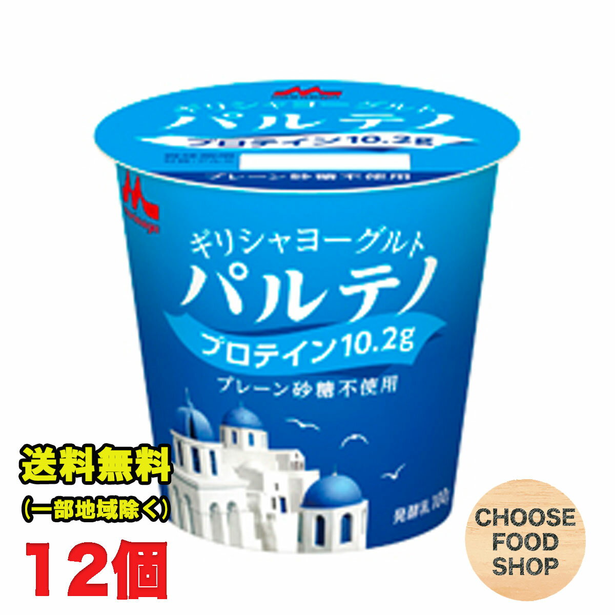 北海道・東北・沖縄地方へのお届けの場合は別途送料がかかります。 3980円以上（※）送料無料特典の対象範囲商品ではありません。 当商品と対象範囲商品を合わせ買いされても、3980円以上（※）送料無料特典の対象範囲に含まれません。 数量によっては別配送方法になる場合がございます。 ※沖縄県9800円以上 ゆっくり丁寧に水切りしてつくられるパルテノには、おいしさと栄養がたっぷり。 濃厚クリーミーな味わいが楽しめるだけでなく、乳酸菌やたんぱく質がぎゅっと詰まっているので、カラダにもうれしいギリシャヨーグルトです。 ★ご購入前に必ずご確認下さい★ 【当店からの出荷時の賞味期限の残りは12日〜16日程度となります】 (冷蔵機能のない宅配BOX配達不可・サンクスメール後のキャンセル不可） 受注発注の為、ご注文（ご決済）から2〜3日営業日程度＜土日は定休日＞で発送致します。 ご不在時はお早めに再配依頼をお願い致します。受け取りが遅れた関係で賞味期限も切れてしまう商品や、賞味期限が短くなってしまいます。 その場合、返金は一切出来かねますので、ご了承下さい。【内容量】100g×12個 【原材料】乳製品（国内製造） 【保存方法】10℃以下の冷暗所保存 当店では正しい商品情報をお届けするようつとめておりますが、メーカーが告知なしに成分を変更することがごくまれにあります。 したがって実際お届けの商品とサイト上の表記が異なる場合がありますので、事前にメーカーHPをご確認頂き、当店へご連絡をお願い致します。