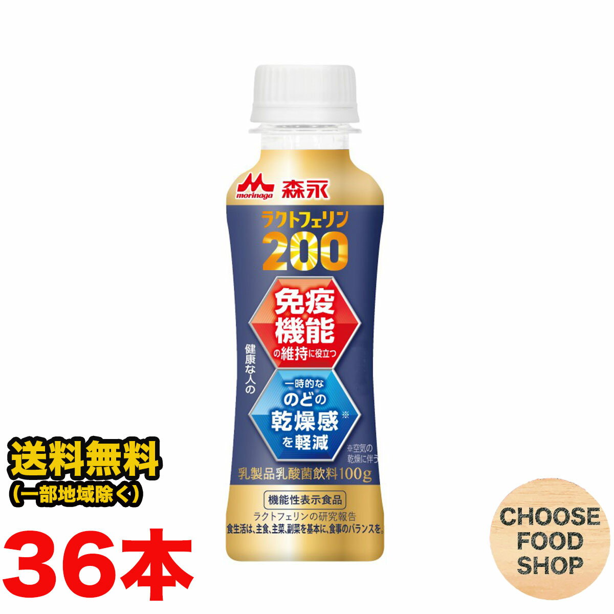 森永乳業 ラクトフェリン 200 ヨーグルト ドリンクタイプ 100g×36本 （12本×3ケース）まとめ買い 免疫サポート 機能性表示商品 送料無料（北海道・東北・沖縄除く）